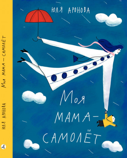 Моя мама — самолёт