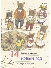 14 лесных мышей. Новый год