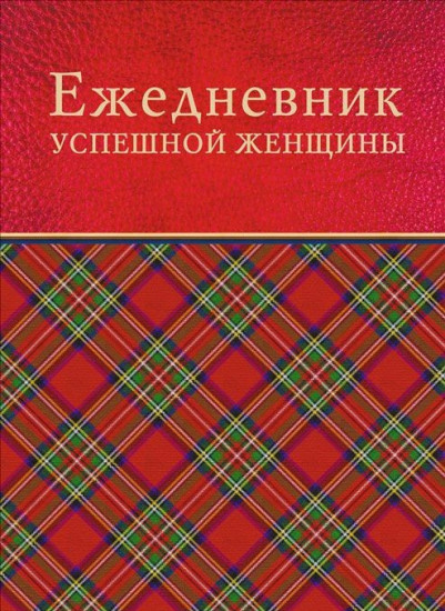 Ежедневник успешной женщины