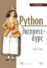 Python. Экспресс-курс