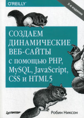 Создаем динамические веб-сайты