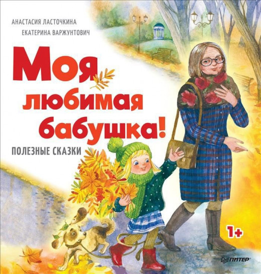 Моя любимая бабушка!