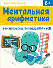 Ментальная арифметика. Учим математику при помощи абакуса