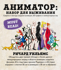 Аниматор: набор для выживания