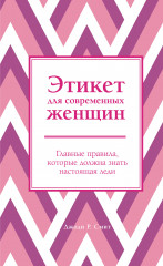 Этикет для современных женщин