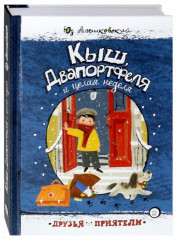 Друзья-приятели. Кыш, Двапортфеля и целая неделя