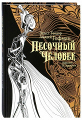 Песочный человек