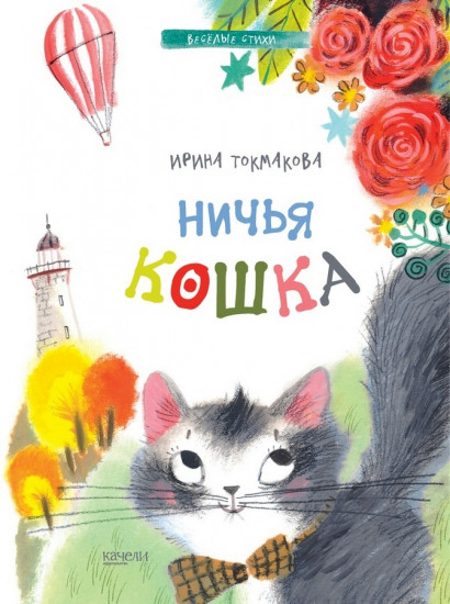 Ничья кошка