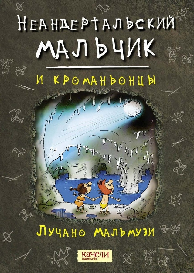 Неандертальский мальчик и кроманьонцы | Неандертальский мальчик
