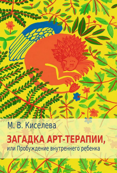Загадка арт-терапии, или Пробуждение внутреннего ребёнка