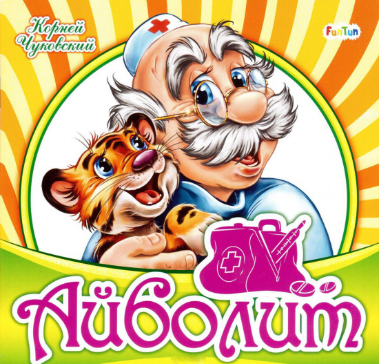 Айболит