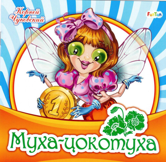 Муха-Цокотуха
