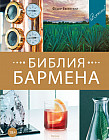 Библия бармена