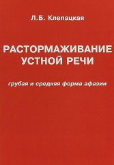 Растормаживание устной речи
