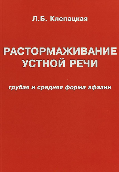 Растормаживание устной речи