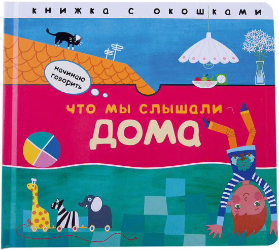Что мы слышали дома