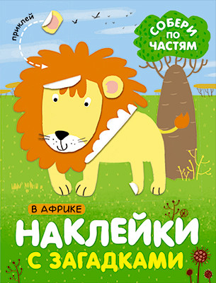 Наклейки с загадками. Собери по частям