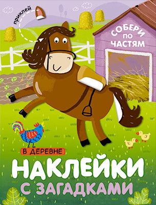 Наклейки с загадками. Собери по частям