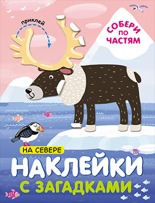 Наклейки с загадками. Собери по частям. На севере