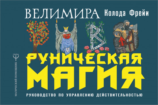Руническая магия. Колода Фрейи