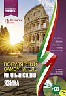 Популярный самоучитель итальянского языка для начинающих (CD)
