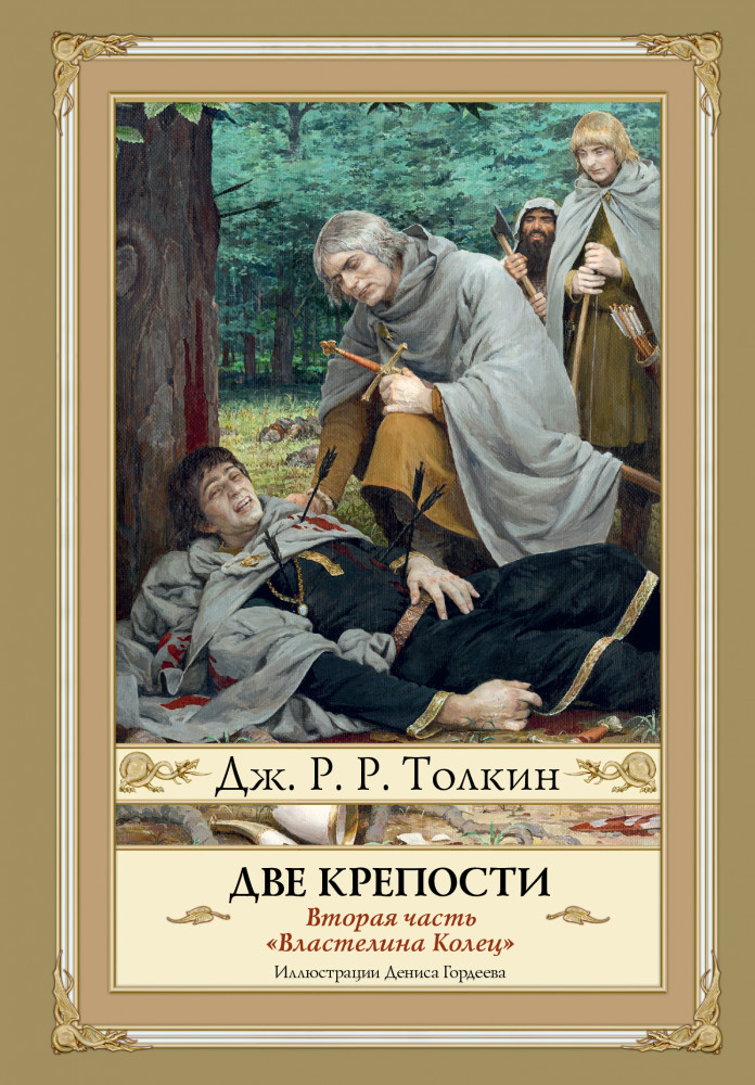 Две крепости. Второе издание | Толкин с иллюстрациями Гордеева