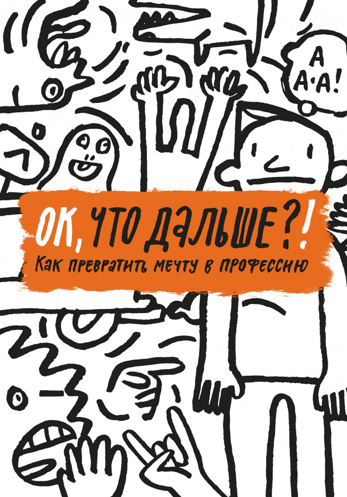 ОК, что дальше?! Как превратить мечту в профессию | МИФ. Подростки