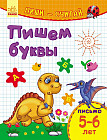 Письмо. Пишем буквы. 5-6 лет