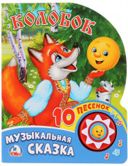 Музыкальная сказка «Колобок»