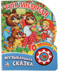 Музыкальная сказка «Три медведя»