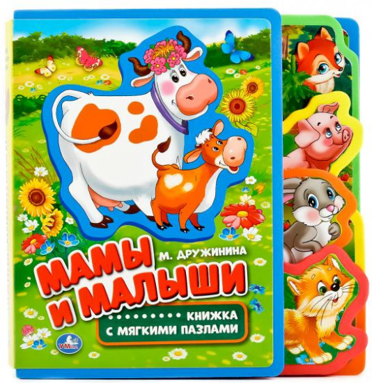 Мамы и малыши