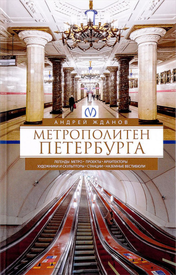 Метрополитен Петербурга