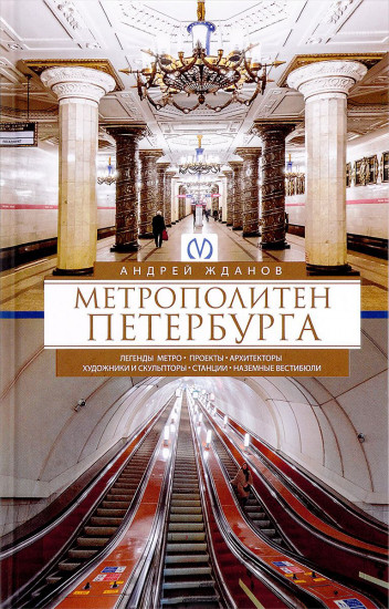 Метрополитен Петербурга. Легенды метро, проекты, архитекторы, художники и скульпторы, станции