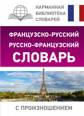 Французско-русский словарь с произношением