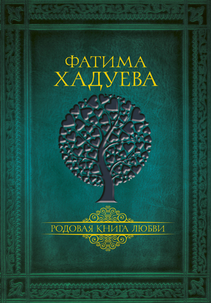 Родовая книга любви | Мудрость рода