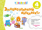 Эмоциональный интеллект. Развивающая тетрадь