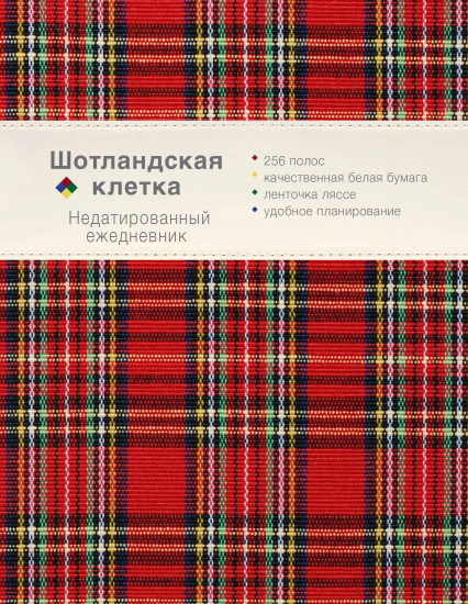 Ежедневник «Шотландская клетка»