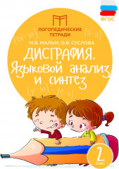Дисграфия. Языковой анализ и синтез