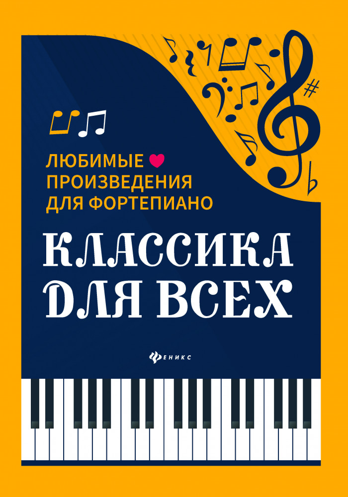 Классика для всех. Любимые произведения для фортепьяно | Любимые мелодии