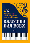 Классика для всех. Любимые произведения для фортепьяно