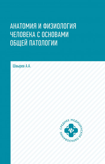 Анатомия и физиология человека с основами общей патологии