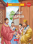 Қымбат қобдиша