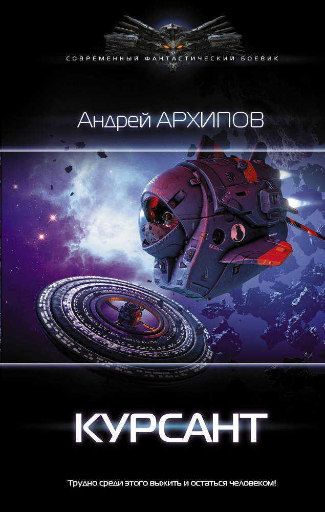 Курсант с земли книга. Курсант назад в ссср 10. Курсант назад в ссср 10. Фантастика книга курсант. Фантастика книга курсант.