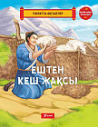 Ештен кеш жақсы