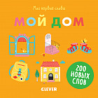 Первые книжки малыша. Мои первые слова. Мой дом