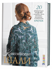 Классические шали. 20 элегантных моделей