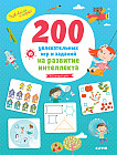200 увлекательных игр и заданий на развитие интеллекта на каждый день. 3-6 лет