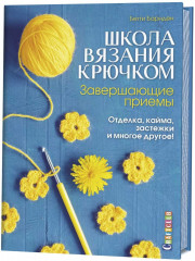 Школа вязания крючком