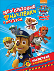 Щенячий патруль. Многоразовые наклейки