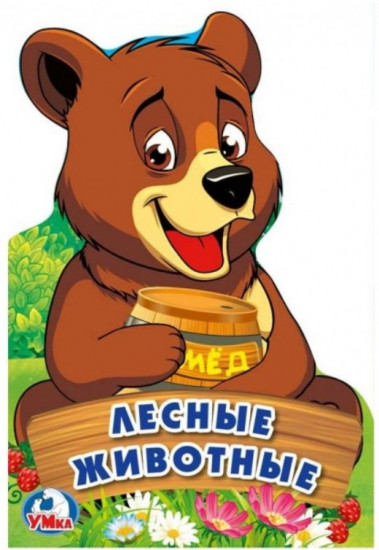 Лесные животные